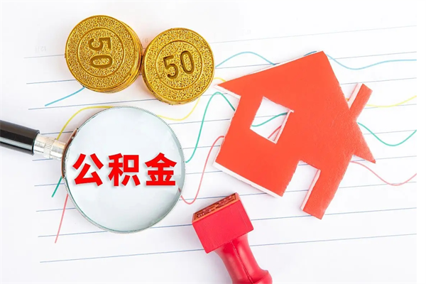 嘉鱼贵阳公积金怎么提取出来（贵阳的公积金怎么提取）