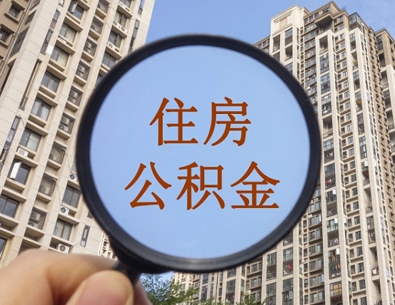 嘉鱼怎么把封存的住房公积金取出来（怎样取出封存状态的公积金）